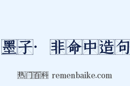 墨子·非命中造句是什么意思的图片